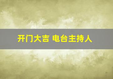 开门大吉 电台主持人